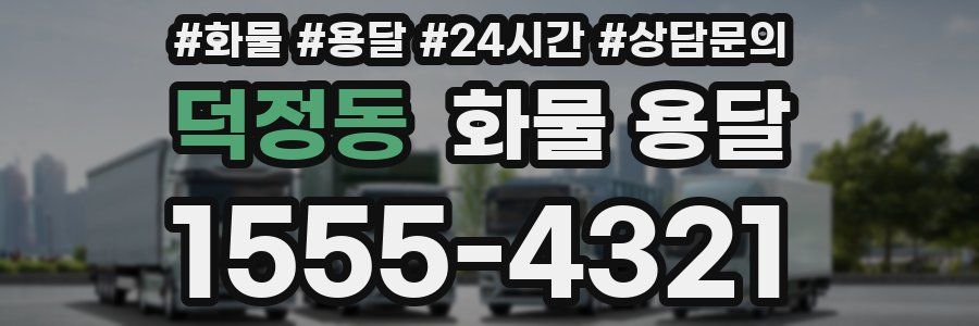 덕정동 화물 용달