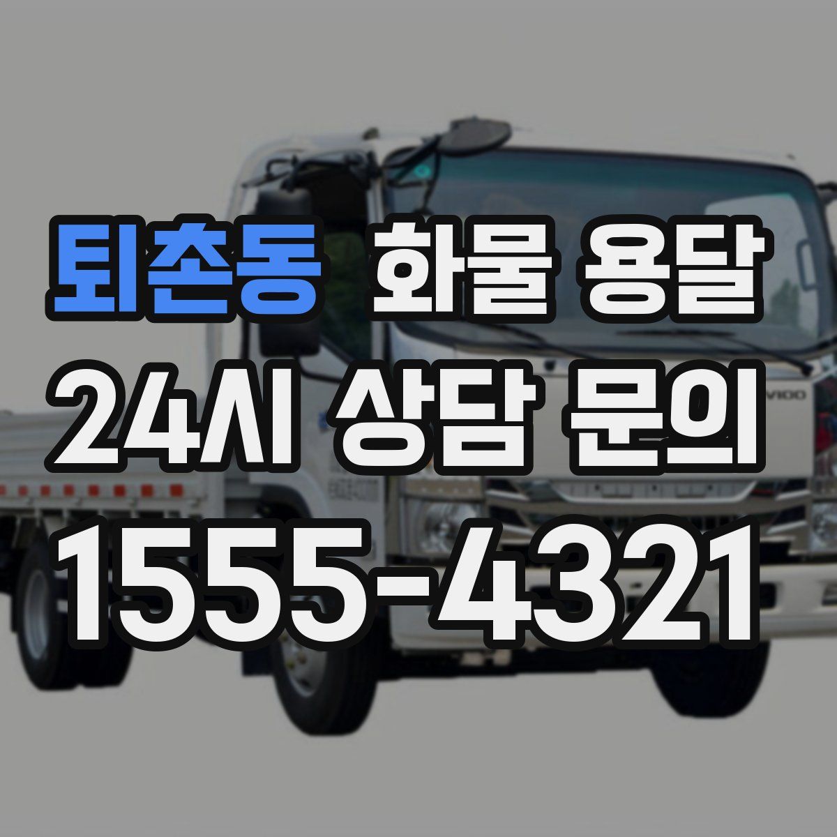 퇴촌동 화물 용달