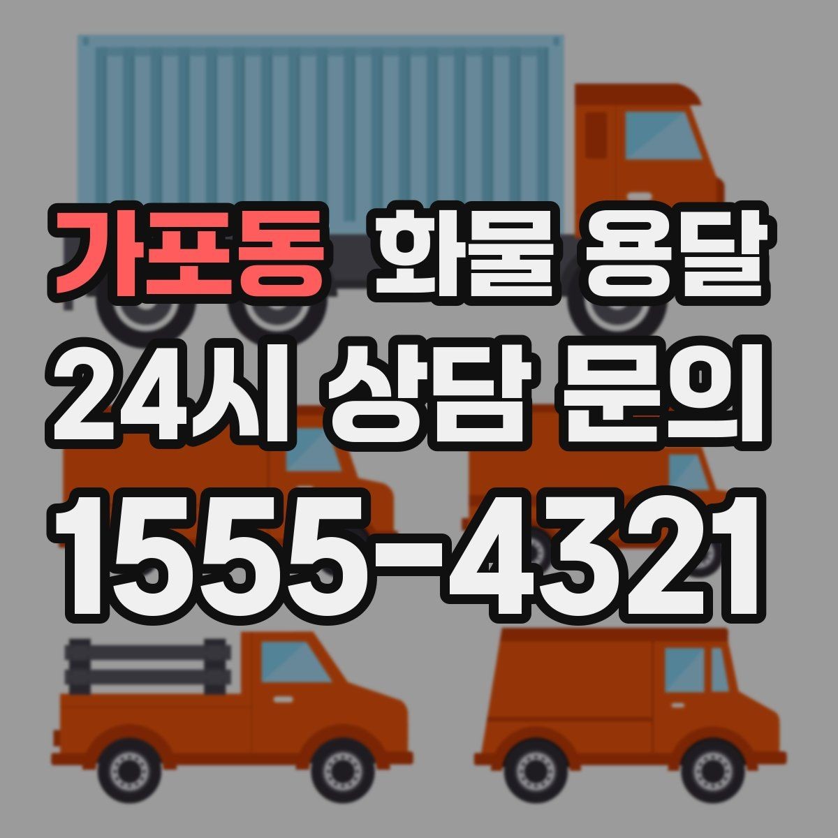 가포동 화물 용달 파렛트 화물은 지게차 유무가 핵심입니다