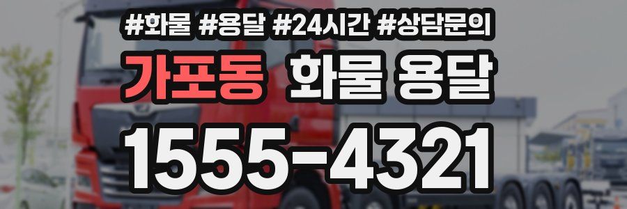 가포동 화물 용달