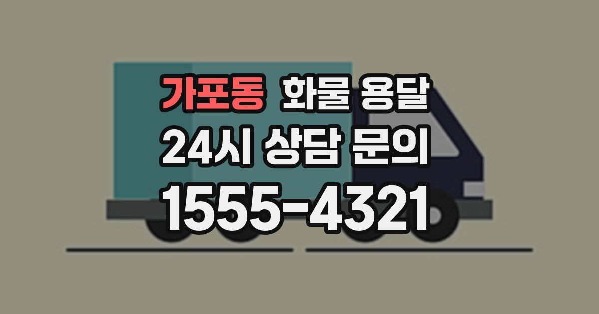 가포동 화물 용달