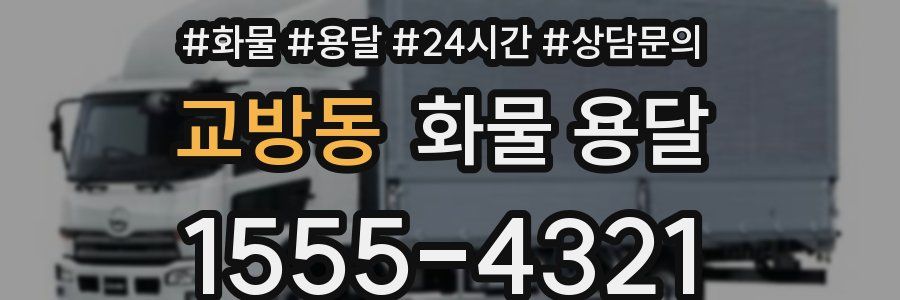 교방동 화물 용달