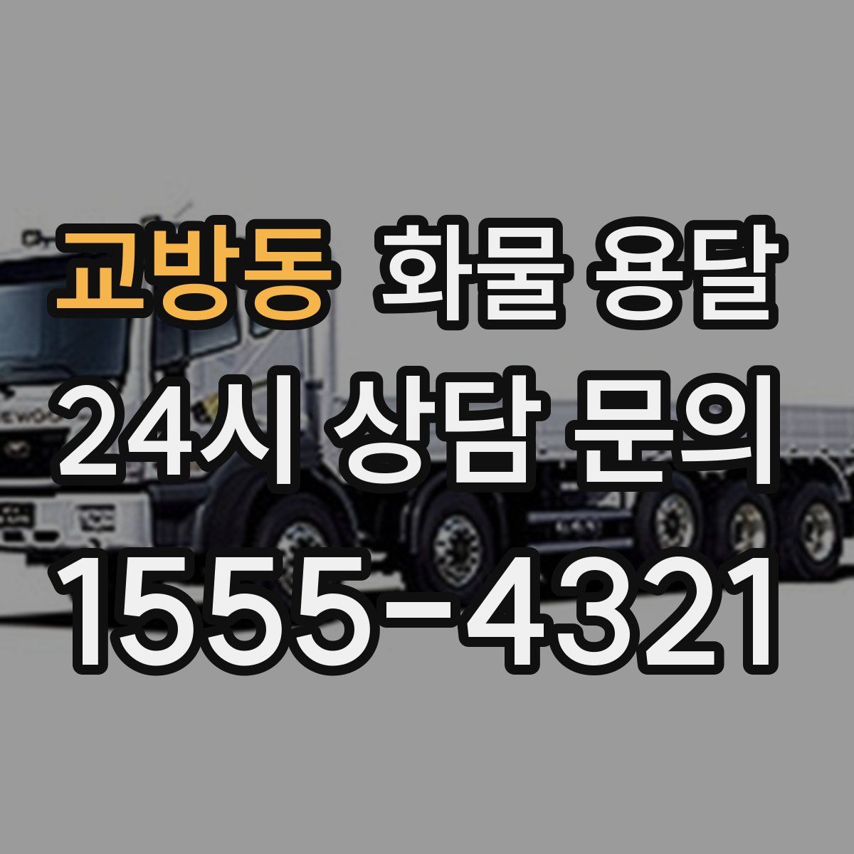 교방동 화물 용달