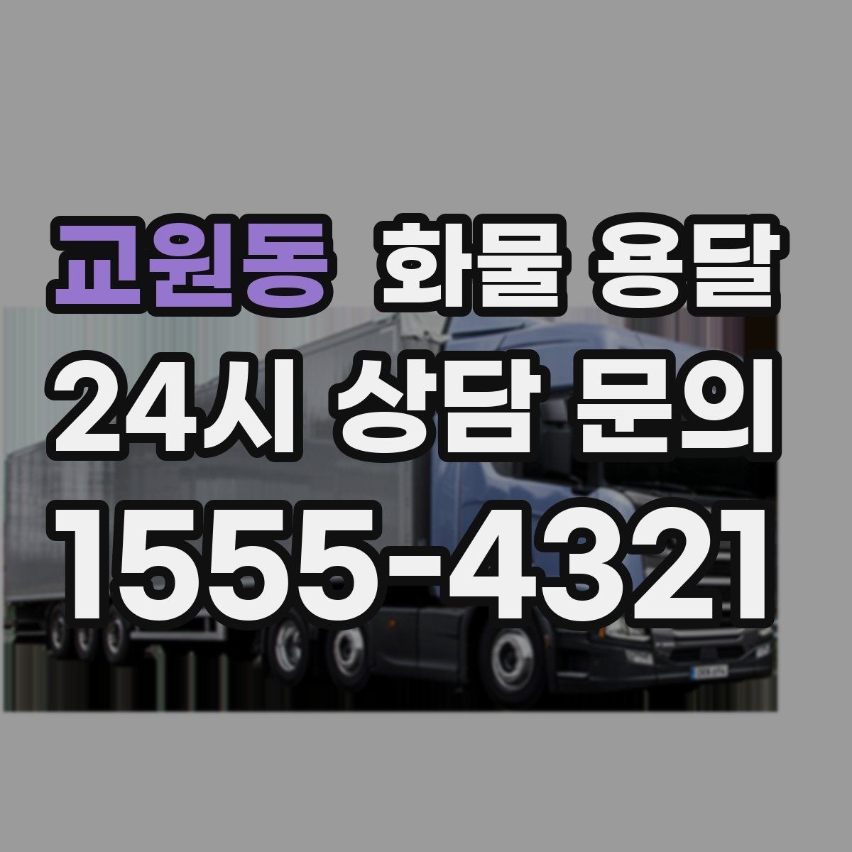 교원동 화물 용달 화물이 흔들릴 때 파손이 늘어나는 이유