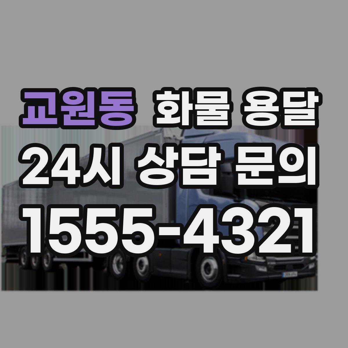 교원동 화물 용달