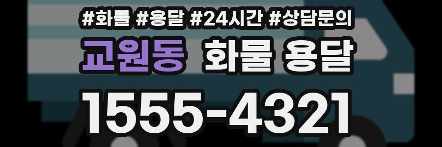 교원동 화물 용달