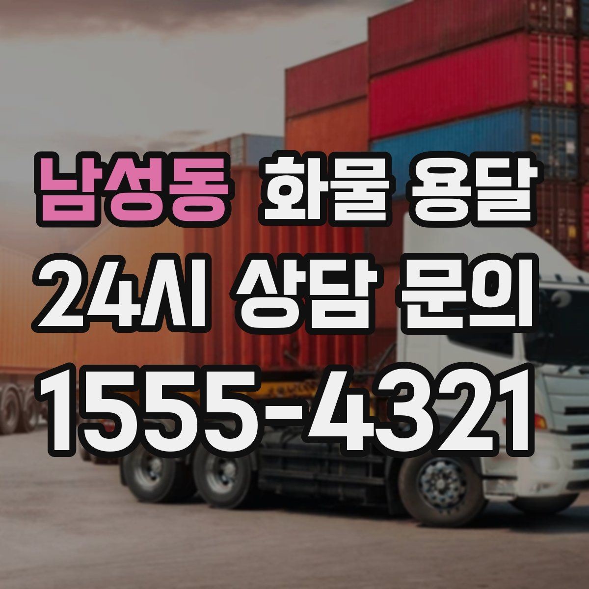 남성동 화물 용달 일정 변경이 잦을 때 관리 방법