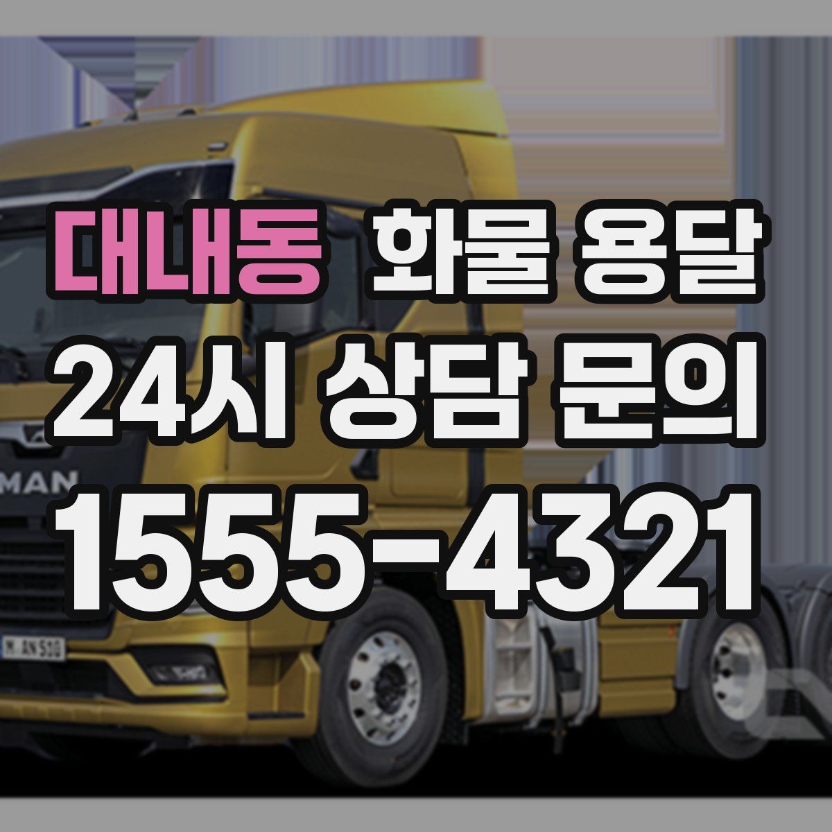 대내동 화물 용달