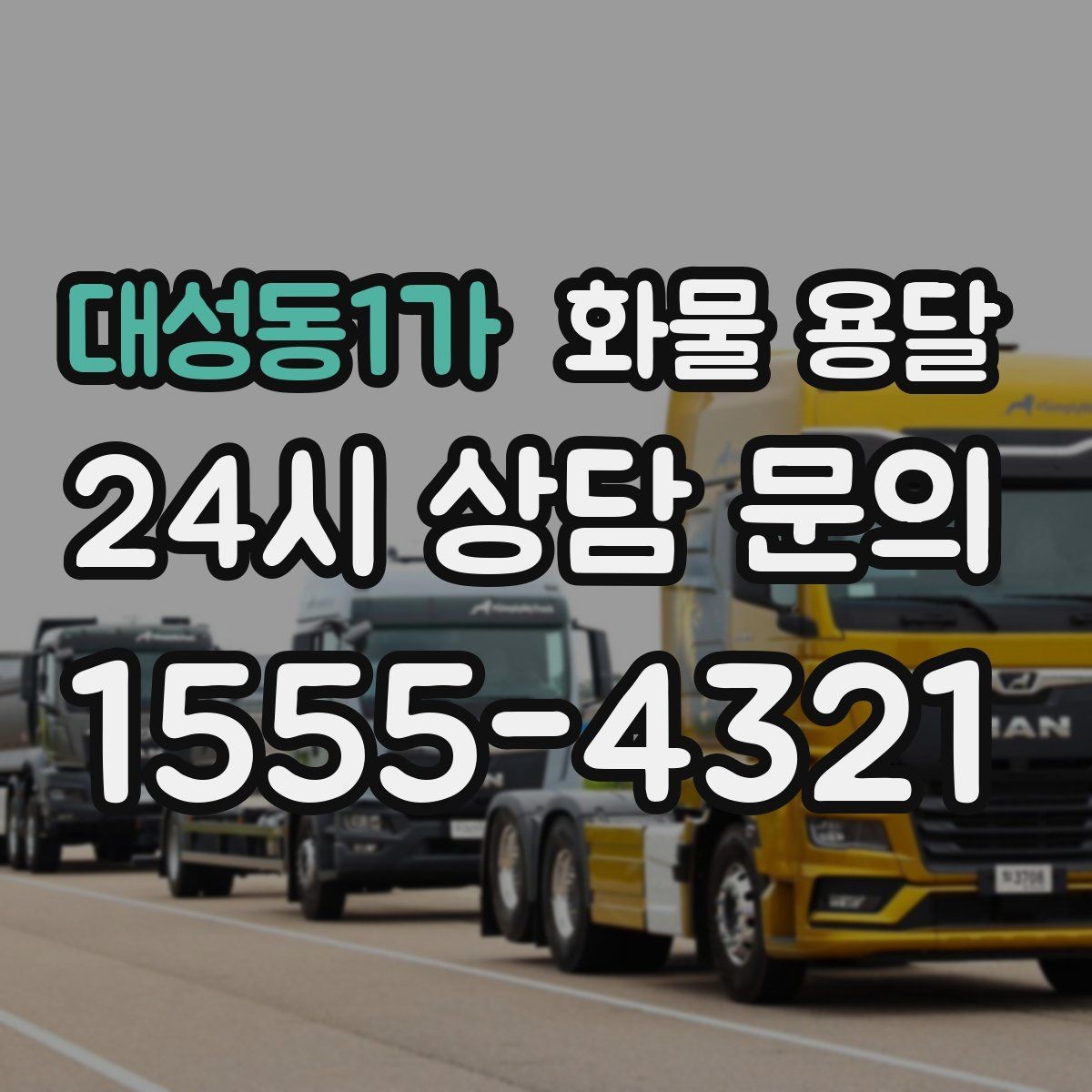 대성동1가 화물 용달 주말 운송이 필요할 때 체크해야 할 것