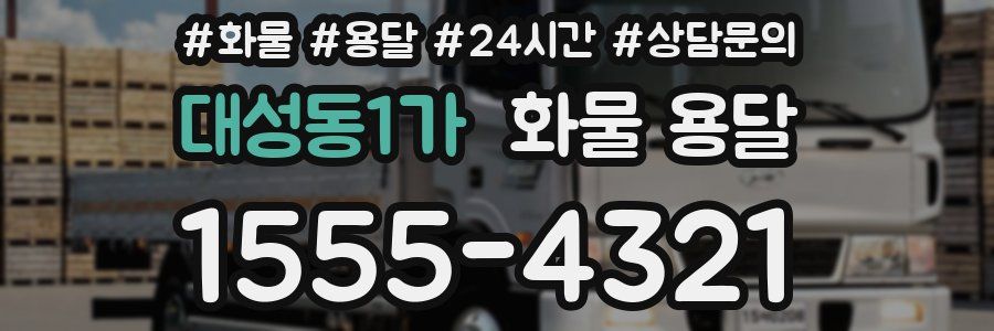 대성동1가 화물 용달