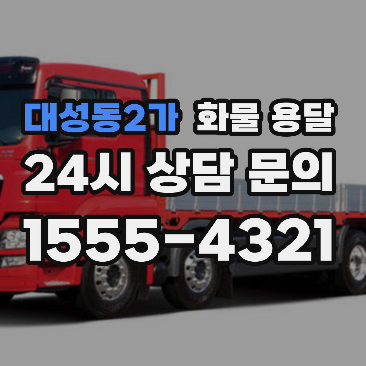 대성동2가 화물 용달