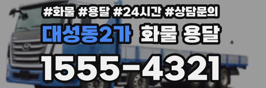 대성동2가 화물 용달