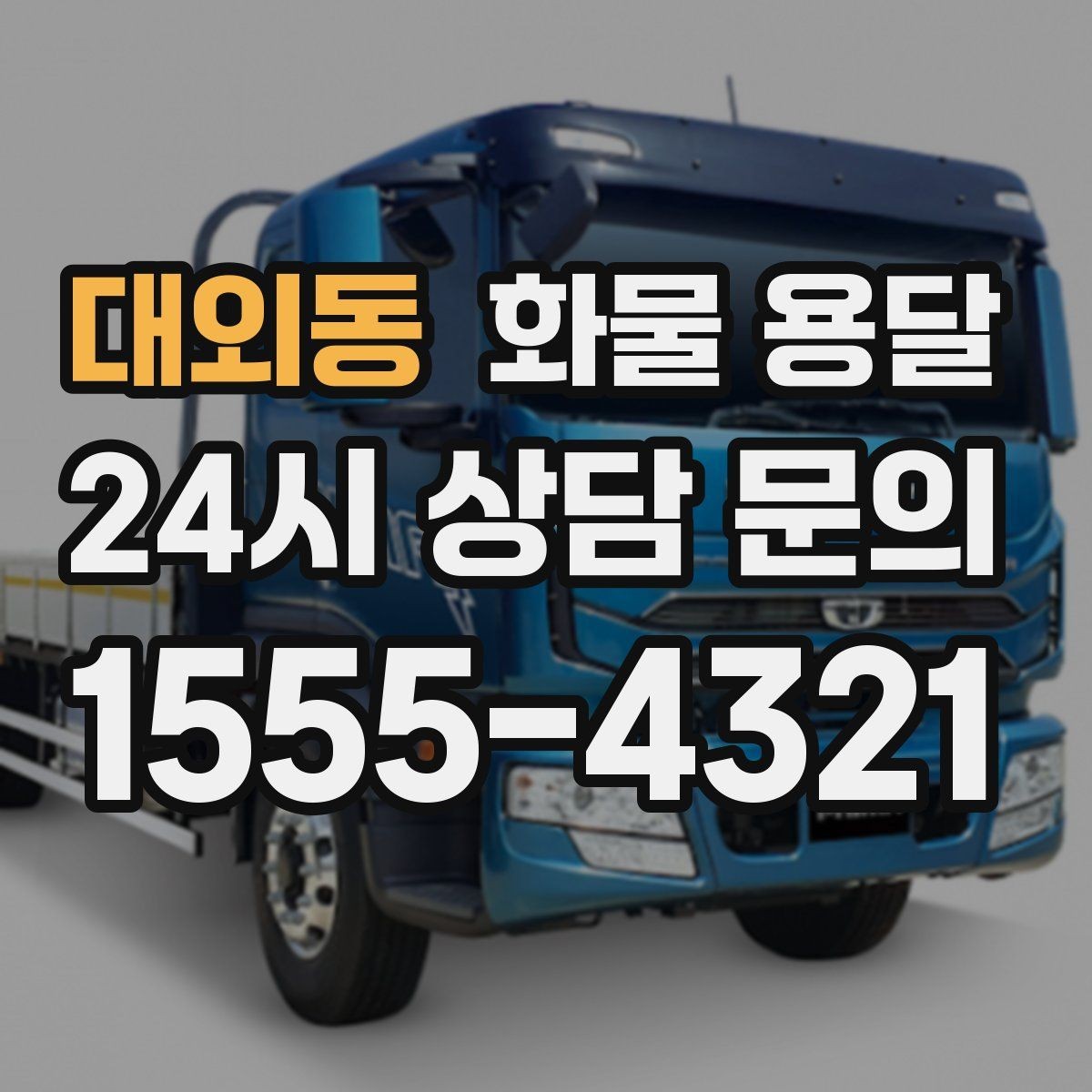 대외동 화물 용달 갑작스런 일정 변경을 줄이는 커뮤니케이션 팁