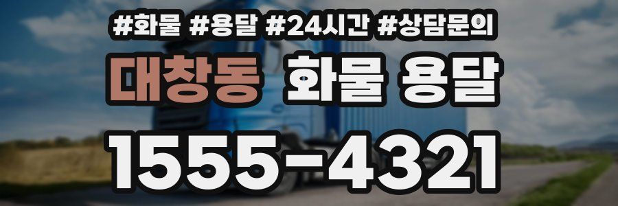 대창동 화물 용달