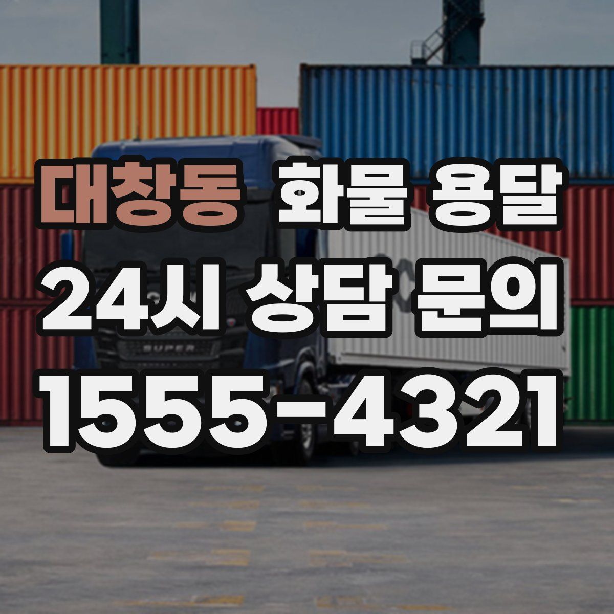 대창동 화물 용달