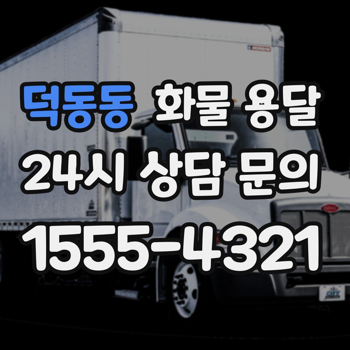 덕동동 화물 용달