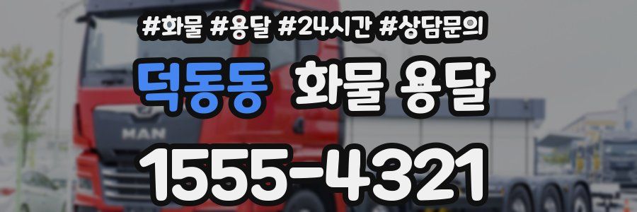 덕동동 화물 용달