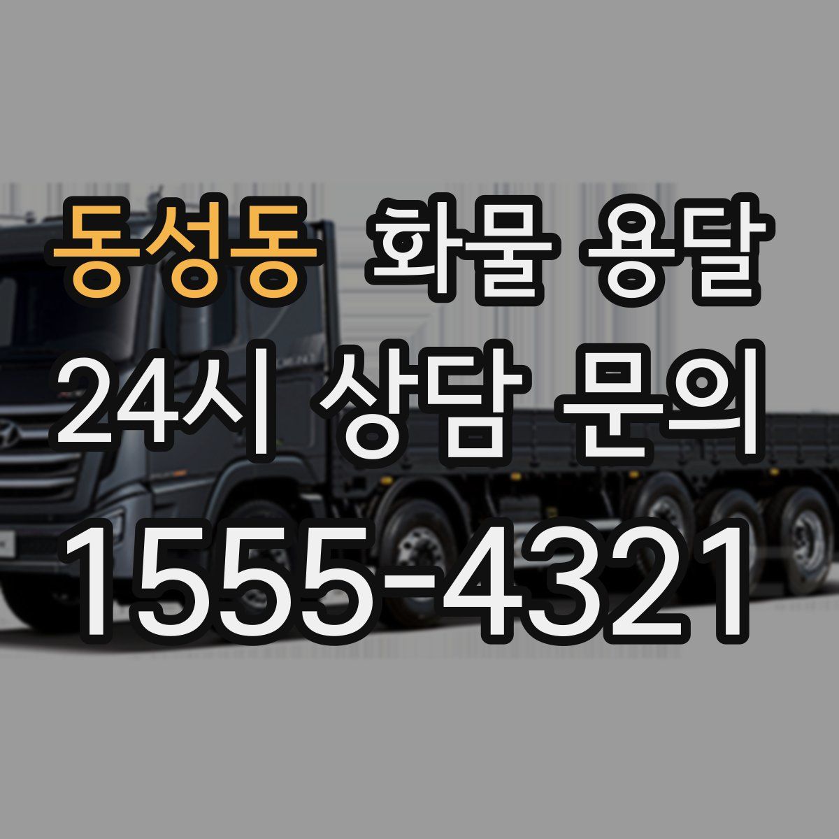 동성동 화물 용달