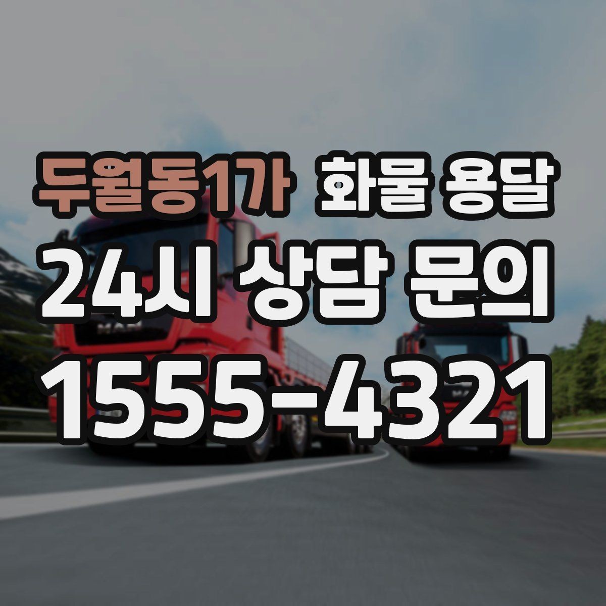두월동1가 화물 용달 우천 시 방수 포장이 중요한 이유