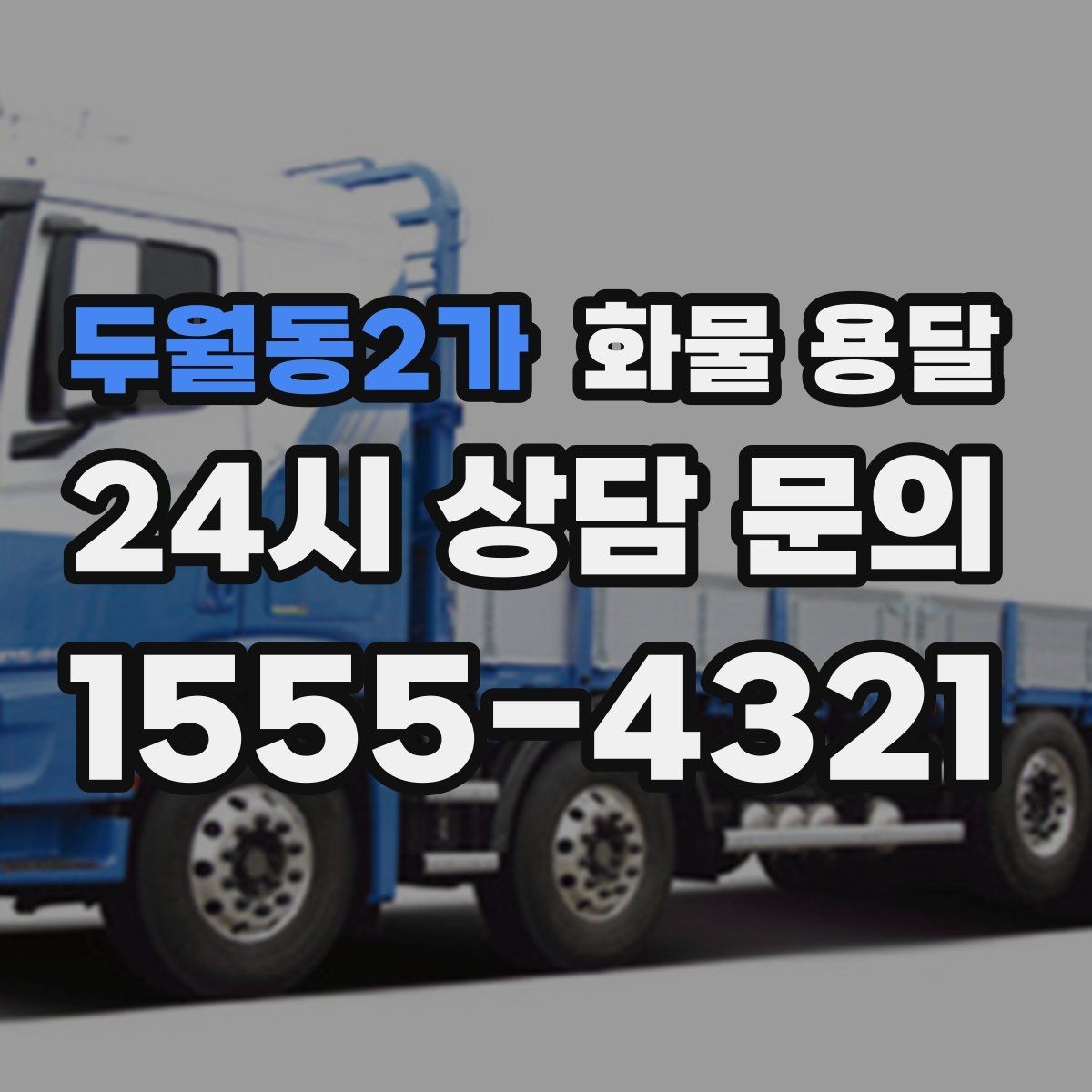 두월동2가 화물 용달 도착지에서 대기 발생 시 대응 방법