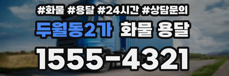 두월동2가 화물 용달