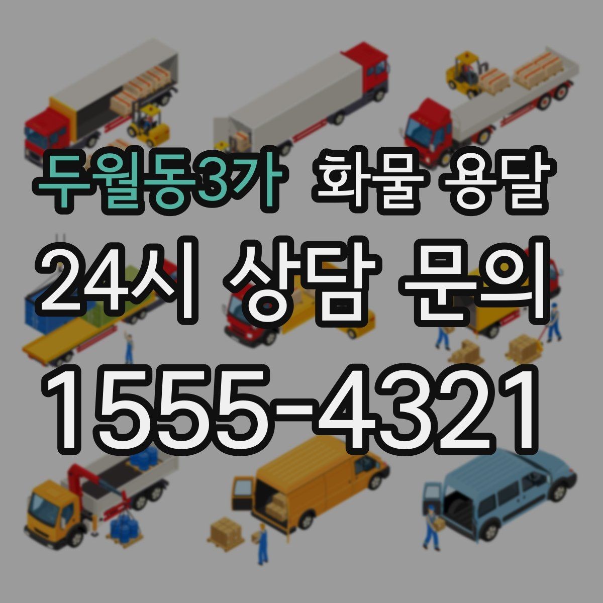 두월동3가 화물 용달 도착지 하차 동선이 길면 비용이 달라지는 이유