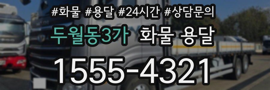 두월동3가 화물 용달