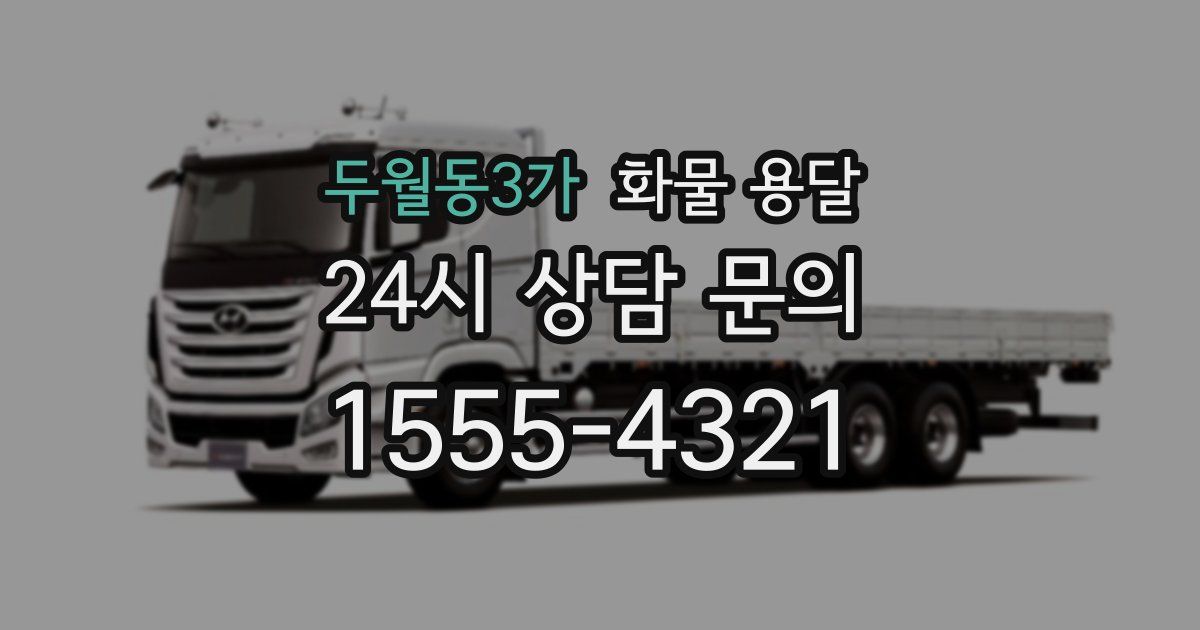 두월동3가 화물 용달