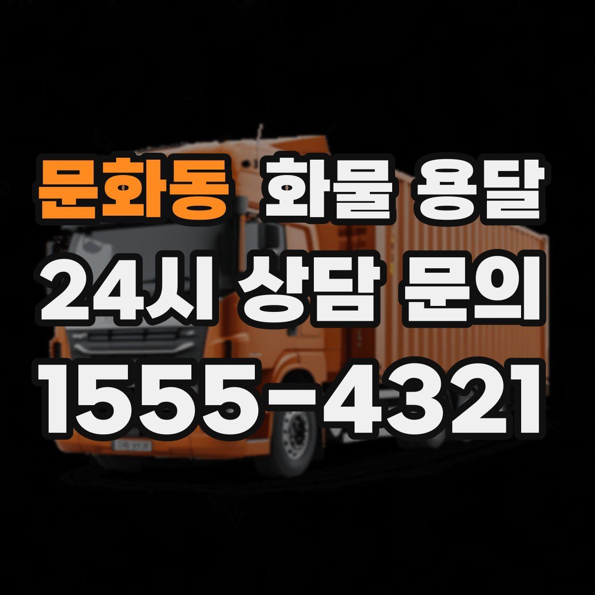 문화동 화물 용달