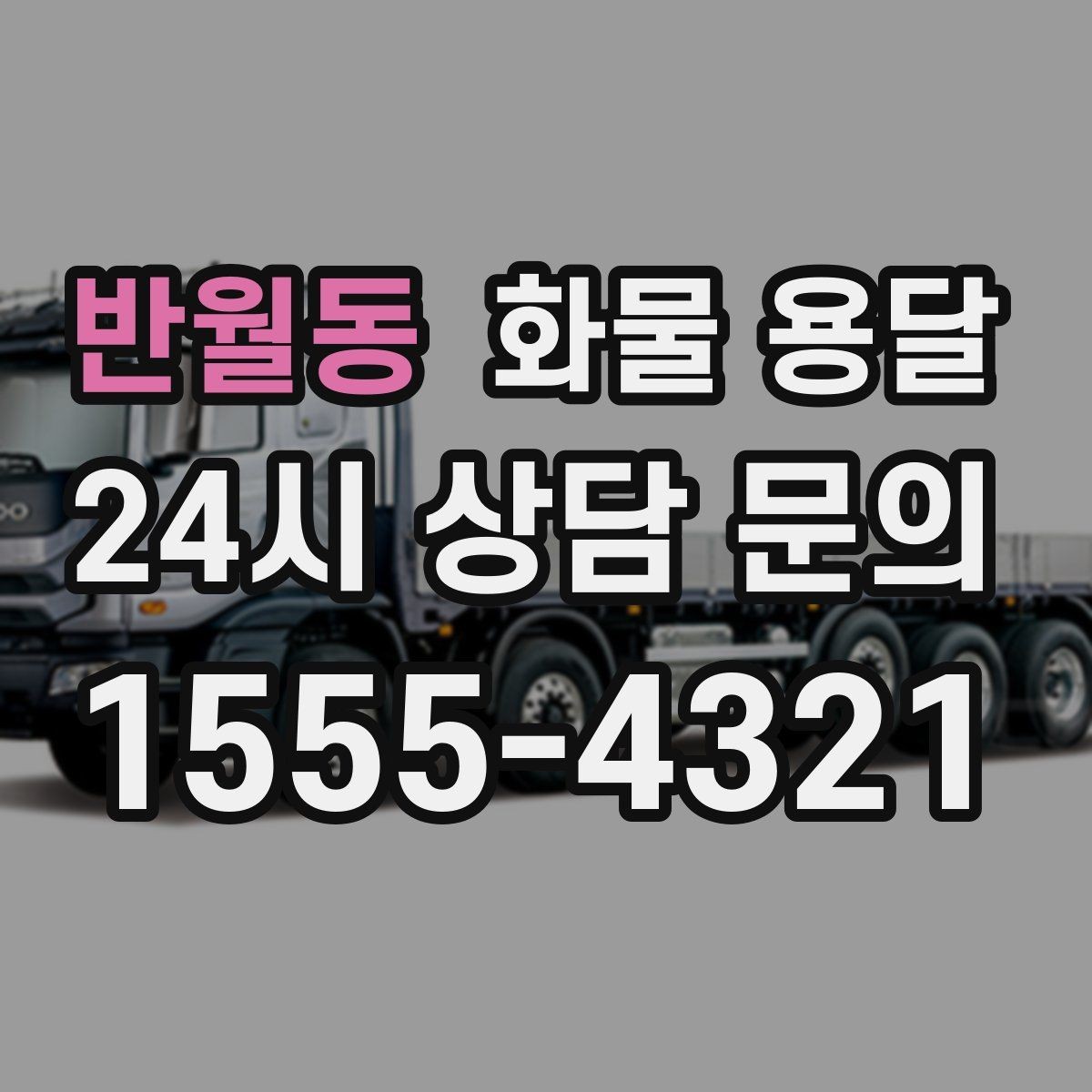 반월동 화물 용달 혼적 가능한 조건을 현실적으로 정리