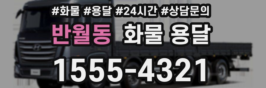 반월동 화물 용달