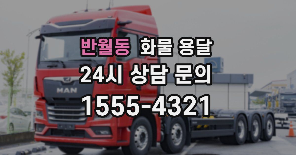 반월동 화물 용달