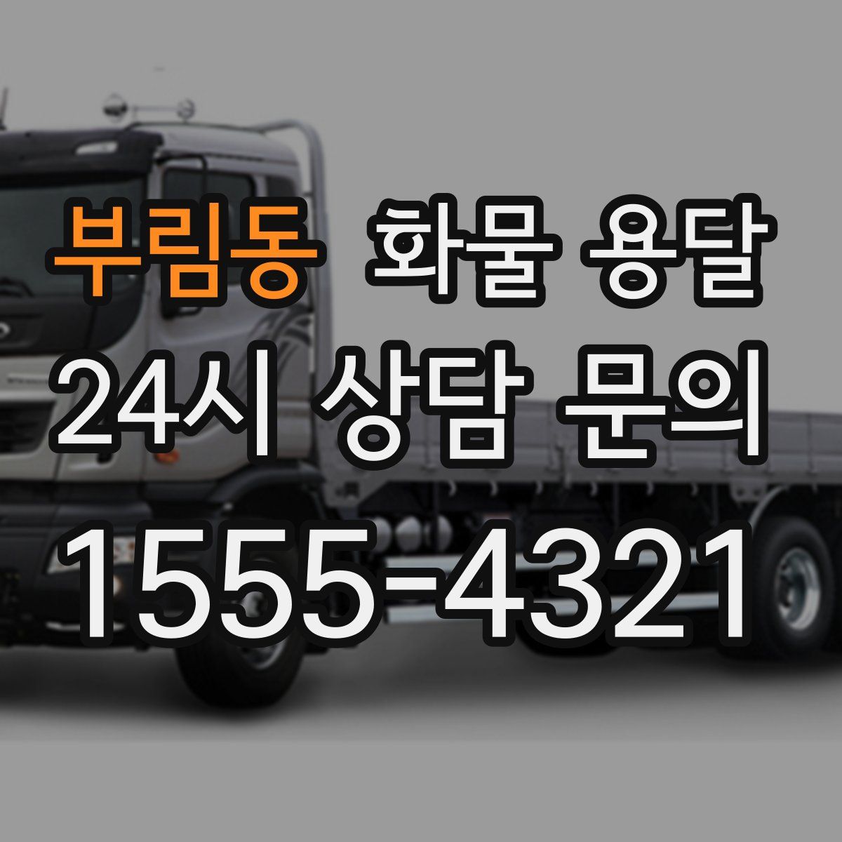 부림동 화물 용달