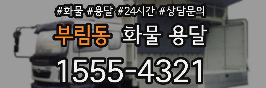 부림동 화물 용달