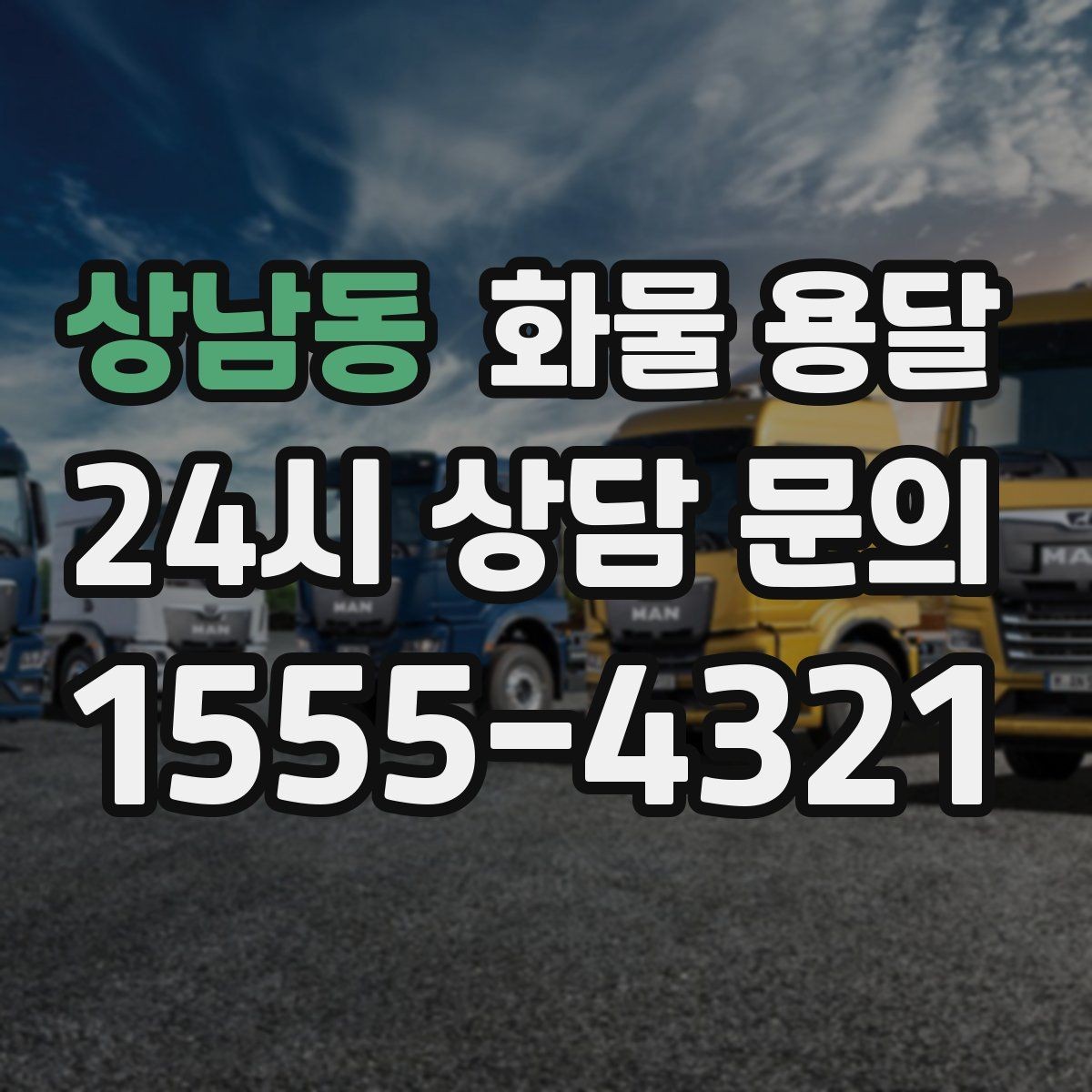 상남동 화물 용달 골목 상차가 필요한 경우 사전 체크 포인트