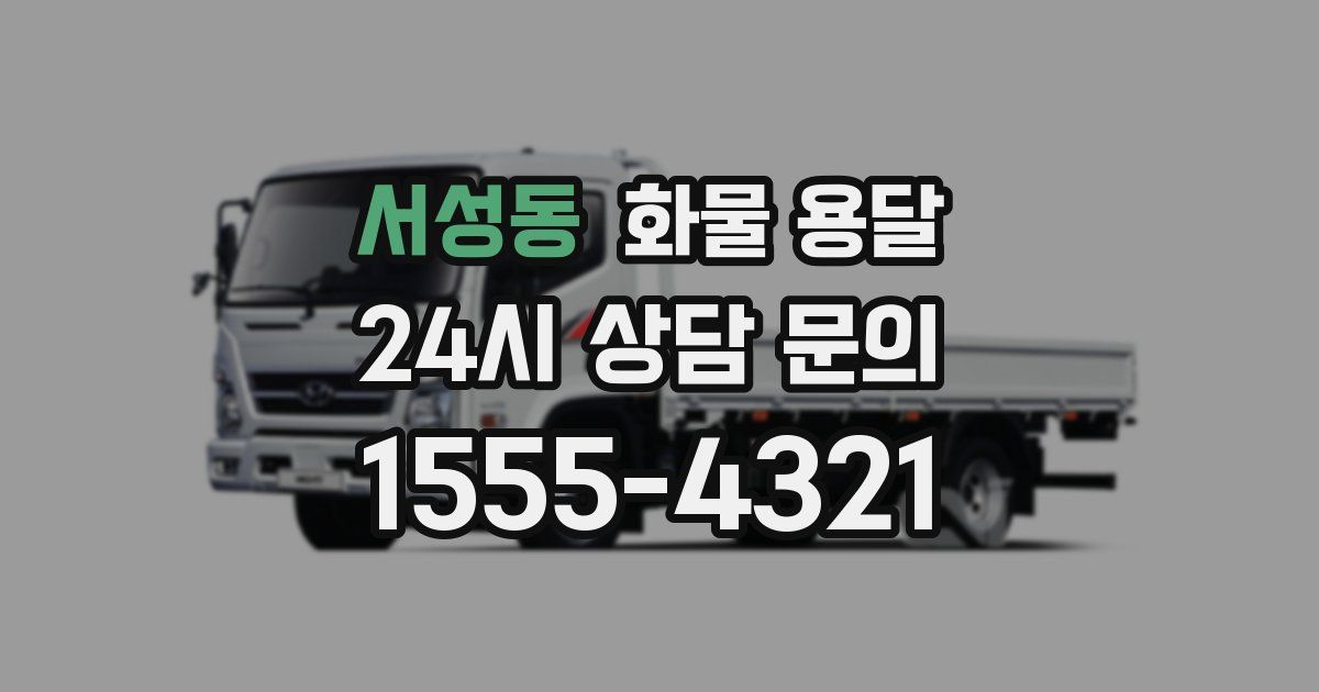 서성동 화물 용달