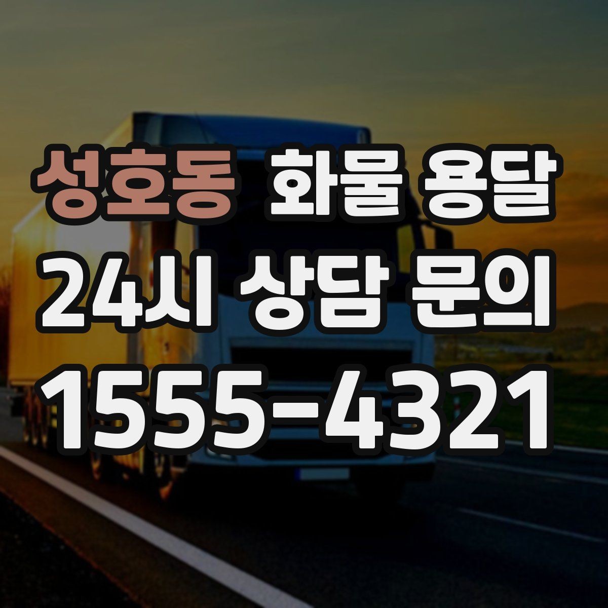 성호동 화물 용달 도착지 반입 동선이 길면 비용이 달라질까