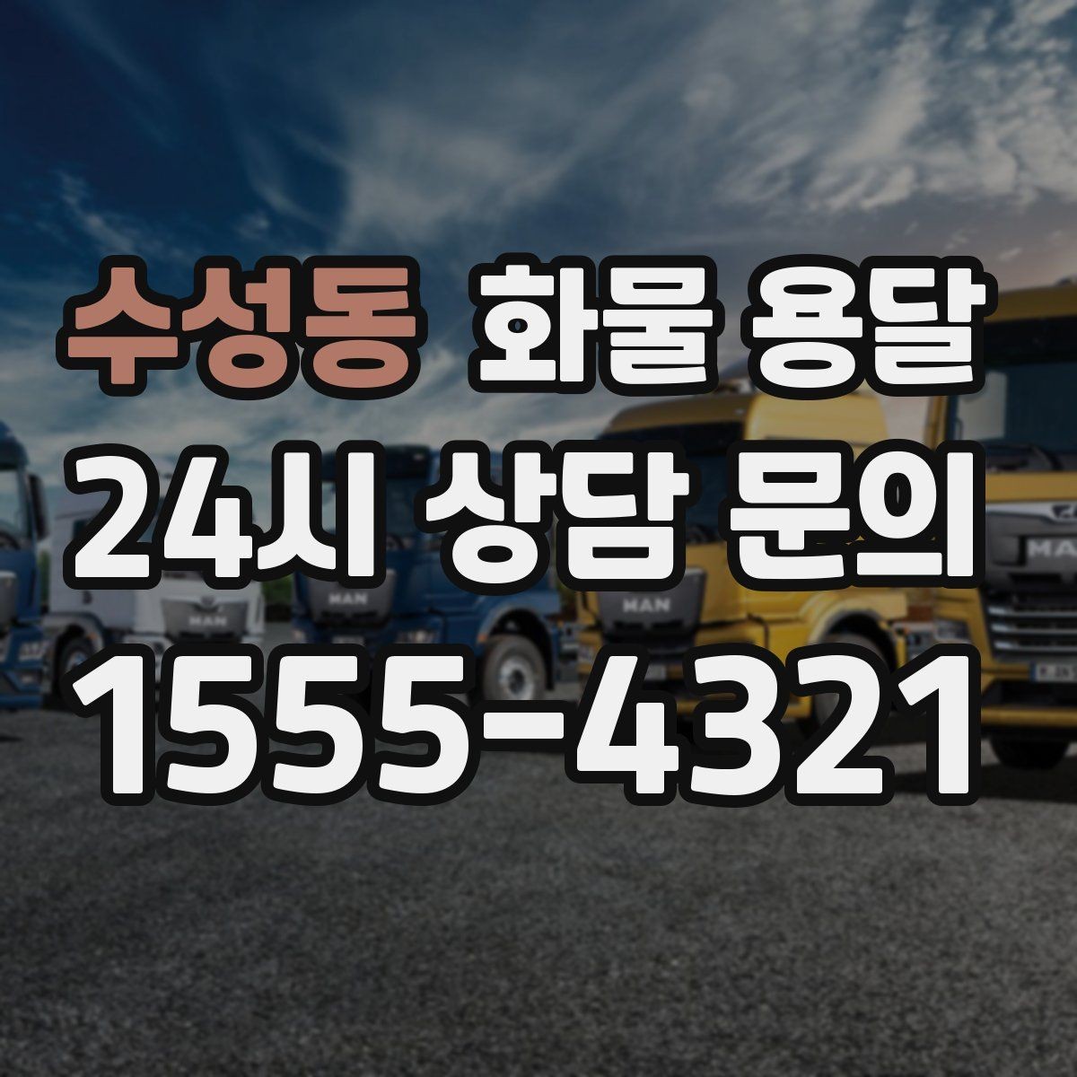 수성동 화물 용달 탑차는 비 먼지에 강한 이유
