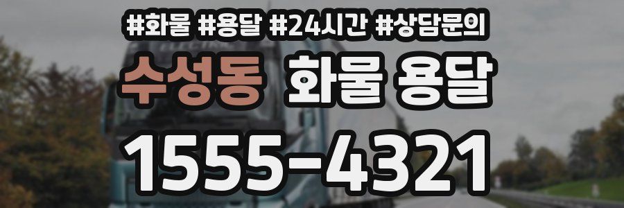 수성동 화물 용달