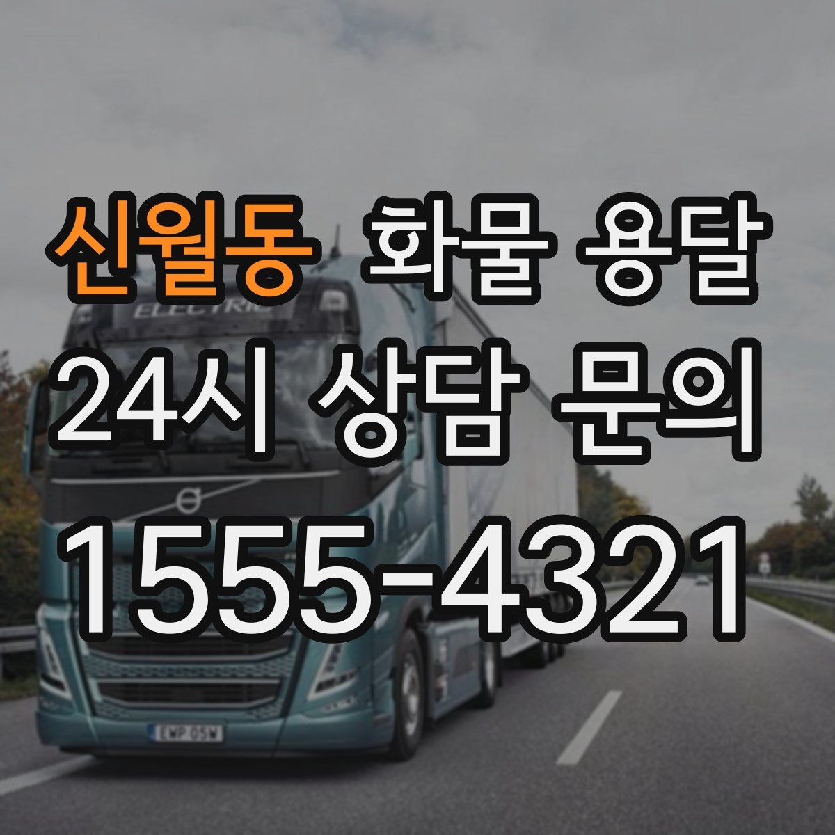 신월동 화물 용달