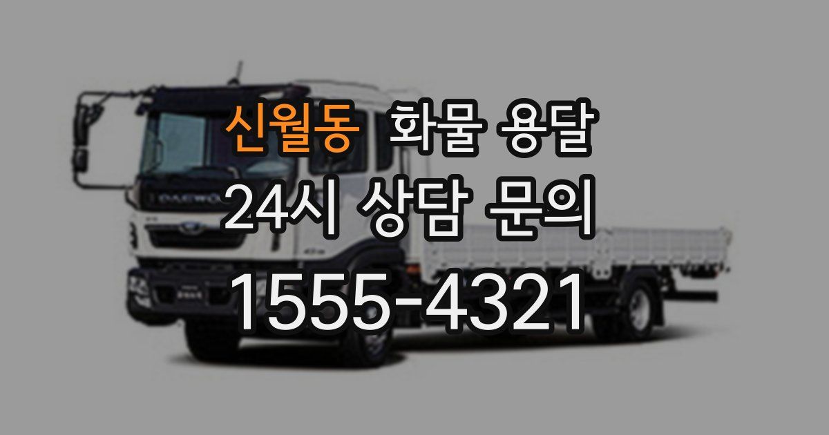 신월동 화물 용달