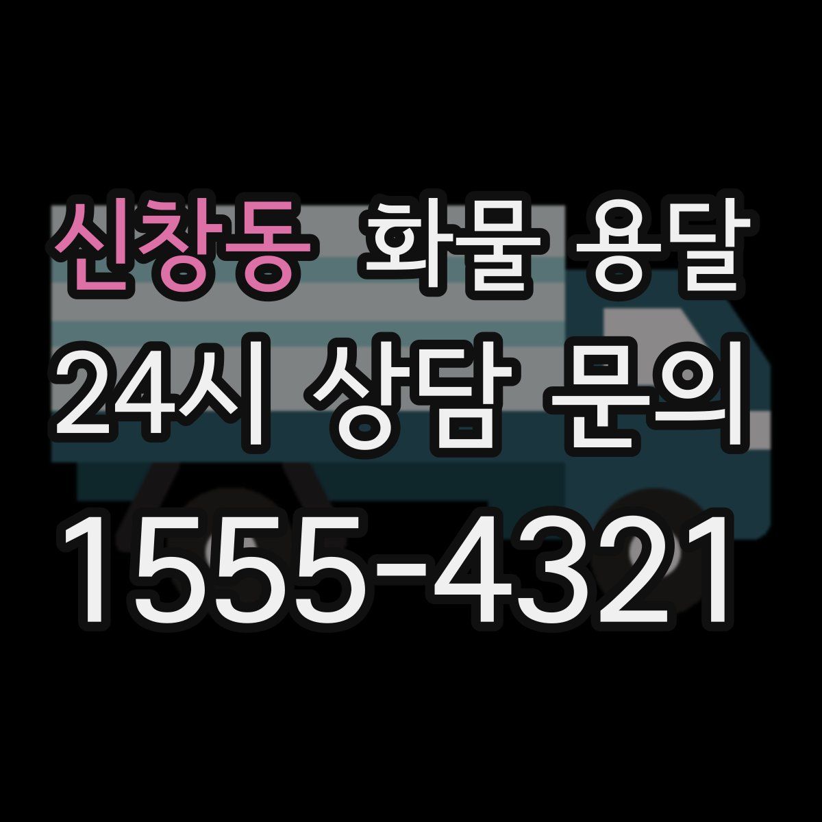 신창동 화물 용달