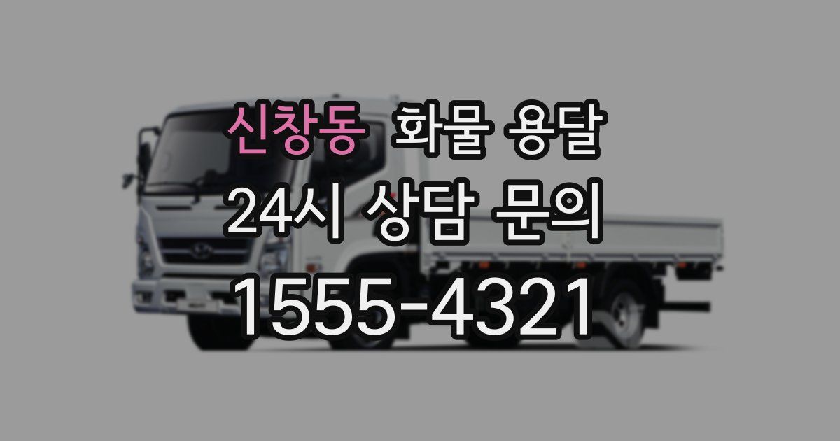 신창동 화물 용달