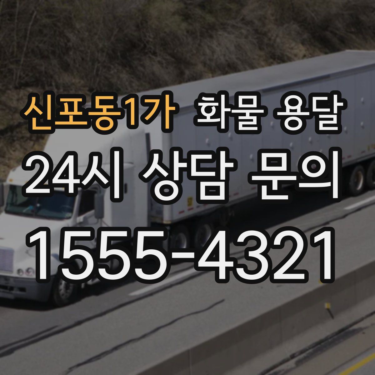 신포동1가 화물 용달