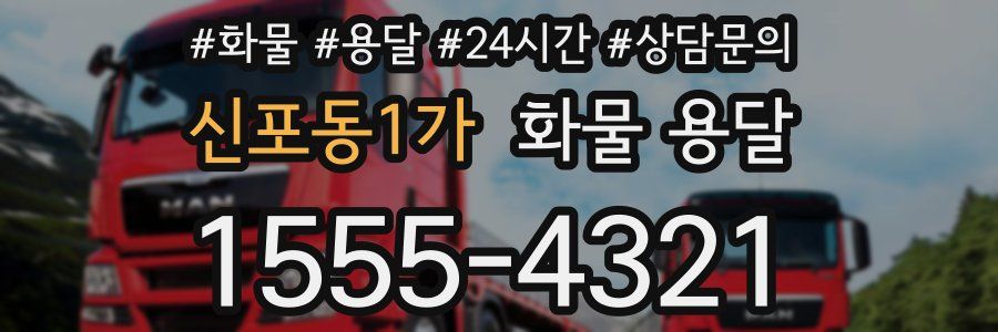 신포동1가 화물 용달
