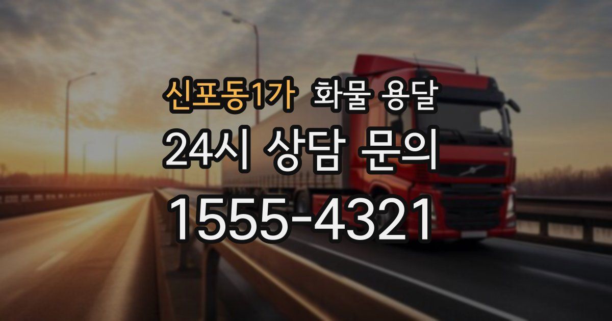 신포동1가 화물 용달