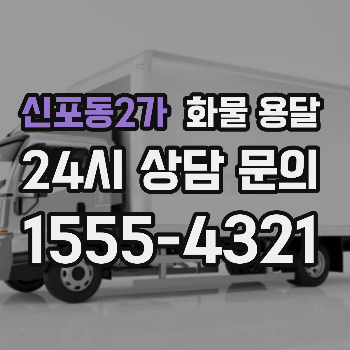 신포동2가 화물 용달