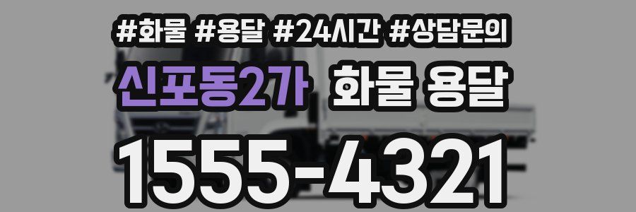 신포동2가 화물 용달
