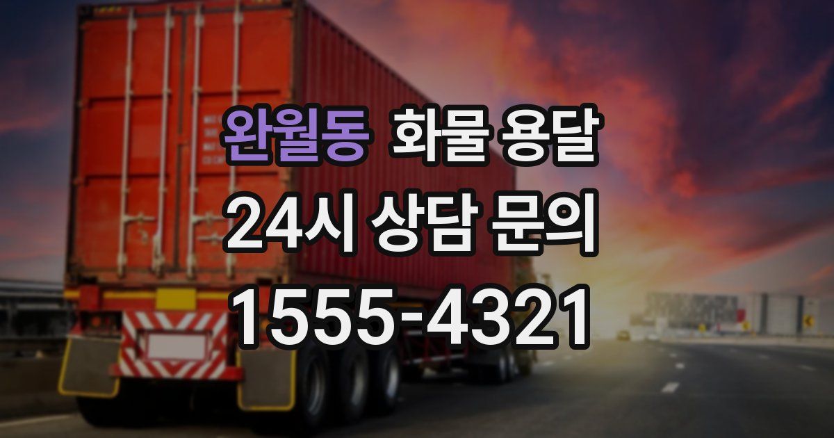 완월동 화물 용달