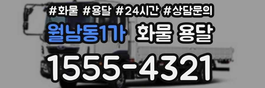 월남동1가 화물 용달